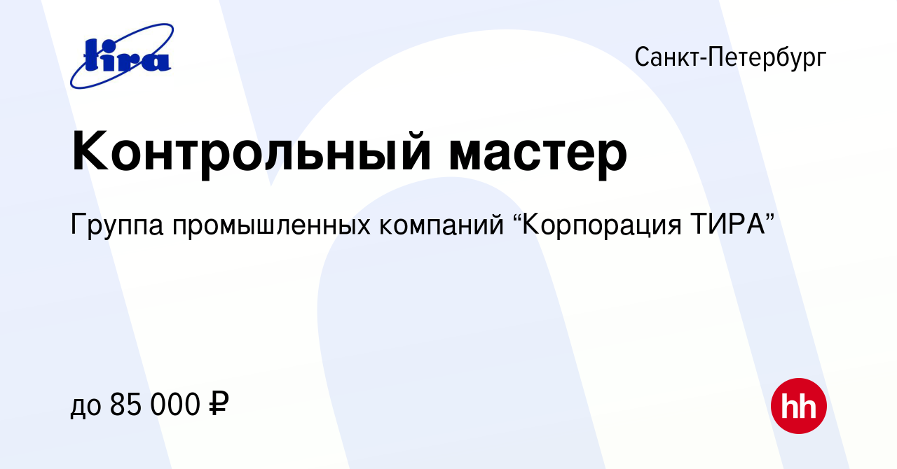 Вакансия Контрольный мастер в Санкт-Петербурге, работа в компании Группа  промышленных компаний “Корпорация ТИРА”