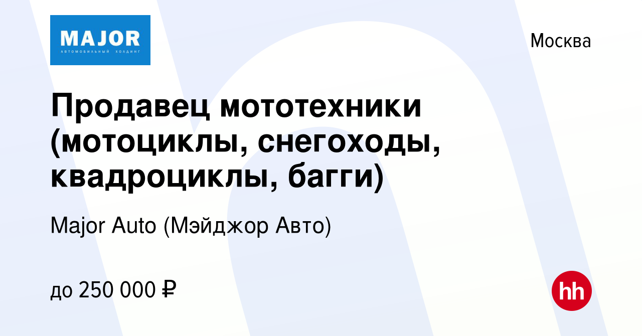 Вакансия Продавец мототехники (мотоциклы, снегоходы, квадроциклы, багги) в  Москве, работа в компании Major Auto (Мэйджор Авто) (вакансия в архиве c 30  марта 2024)