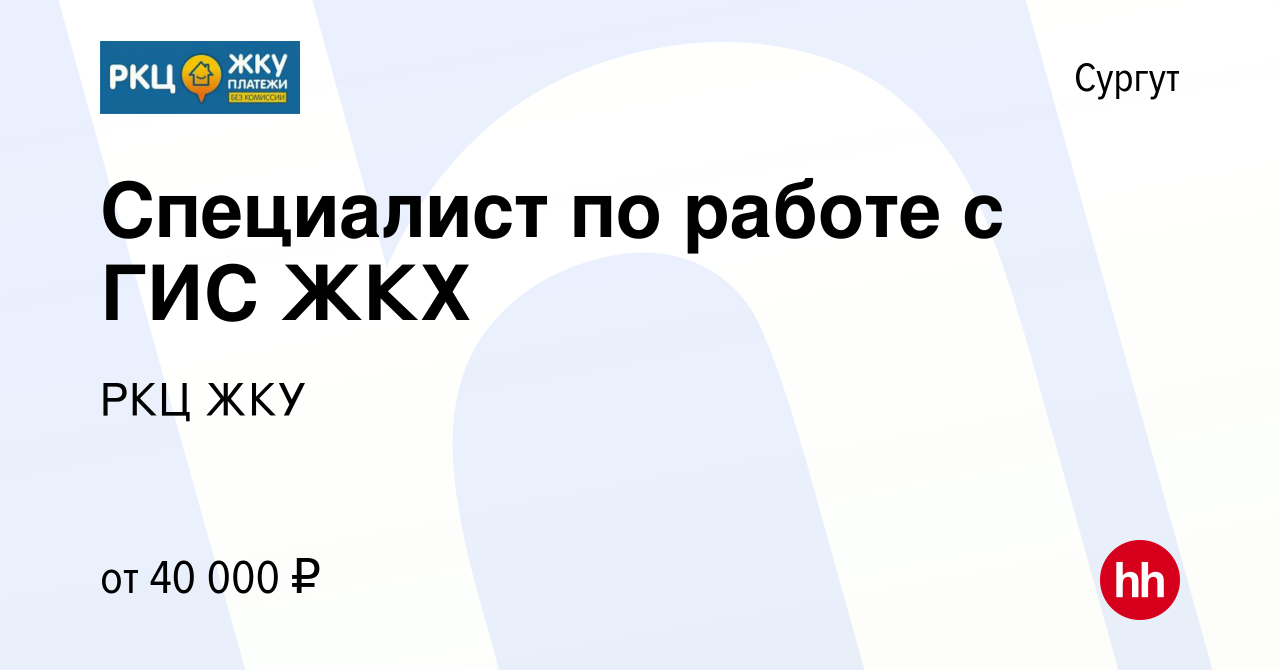 Вакансия Специалист по работе с ГИС ЖКХ в Сургуте, работа в компании РКЦ ЖКУ  (вакансия в архиве c 8 декабря 2023)