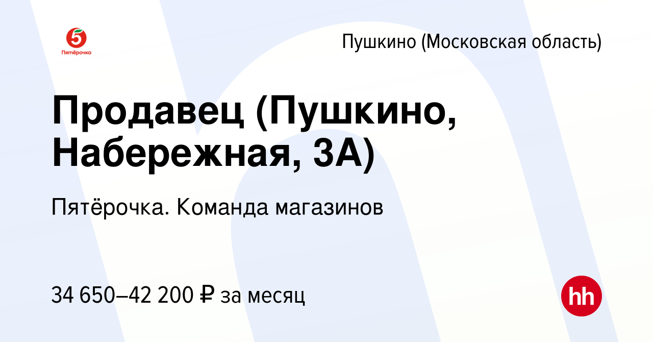 Вакансия Продавец (Пушкино, Набережная, 3А) в Пушкино (Московская область)  , работа в компании Пятёрочка. Команда магазинов (вакансия в архиве c 7  декабря 2023)