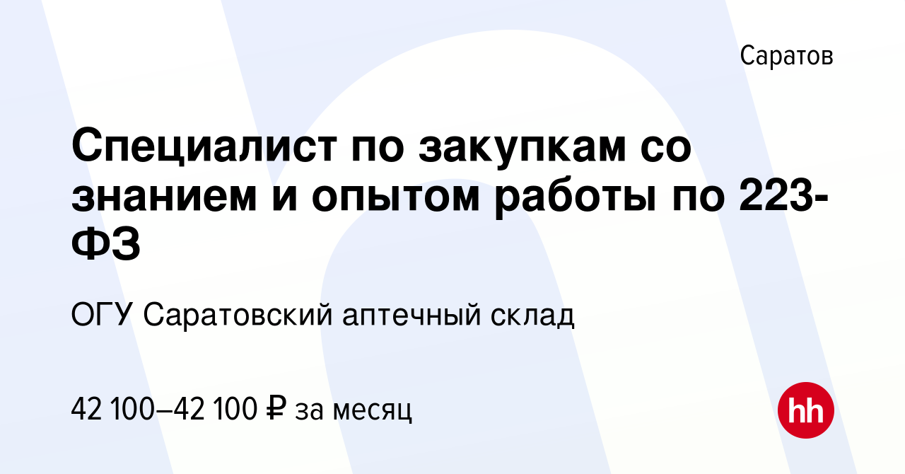 Вакансия Специалист по закупкам со знанием и опытом работы по 223-ФЗ в  Саратове, работа в компании ОГУ Саратовский аптечный склад (вакансия в  архиве c 25 января 2024)