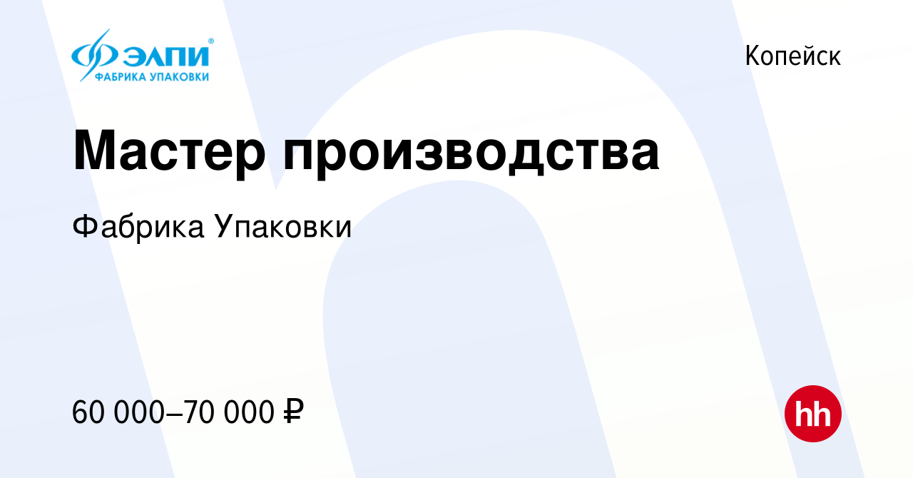 Вакансия Мастер производства в Копейске, работа в компании Фабрика Упаковки  (вакансия в архиве c 8 декабря 2023)