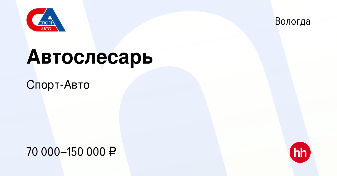 Вакансия Автослесарь в Вологде, работа в компании Спорт-Авто