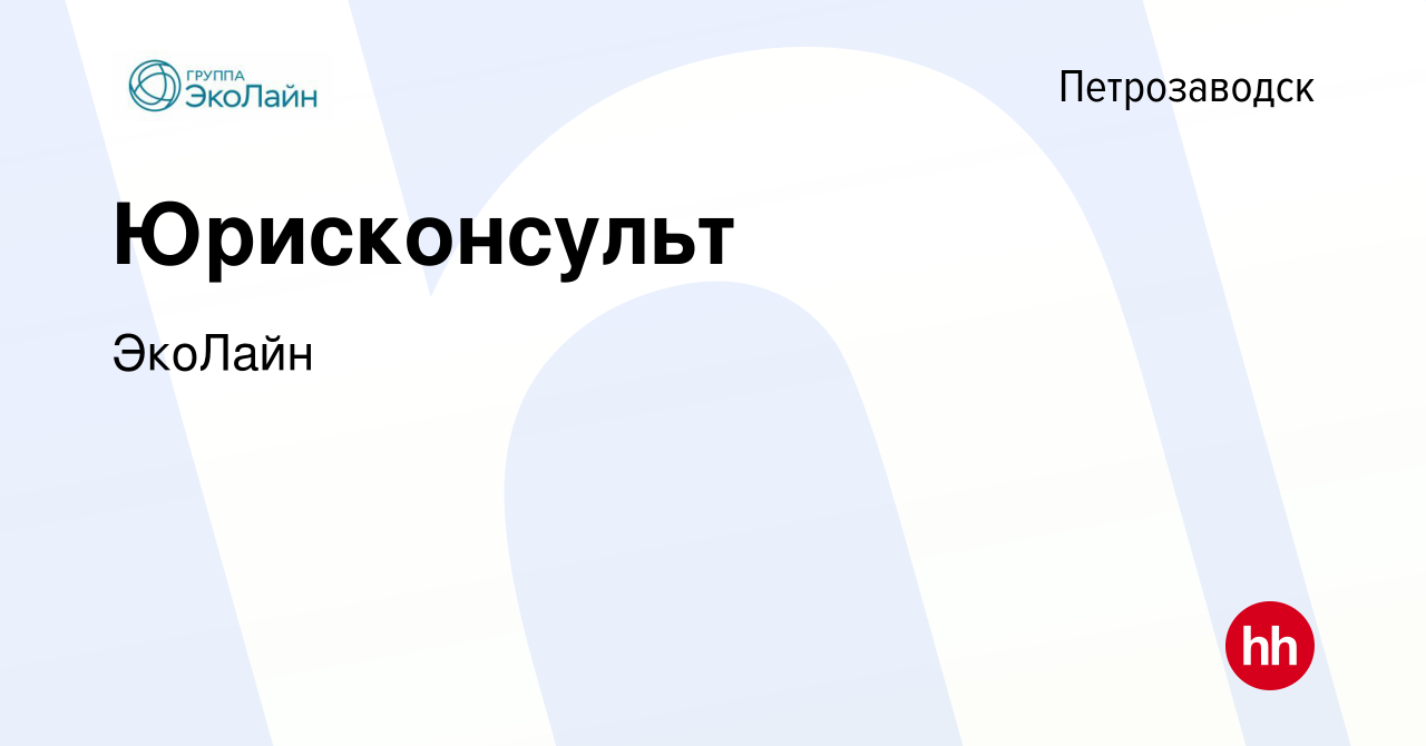 Вакансия Юрисконсульт в Петрозаводске, работа в компании ЭкоЛайн (вакансия  в архиве c 8 декабря 2023)