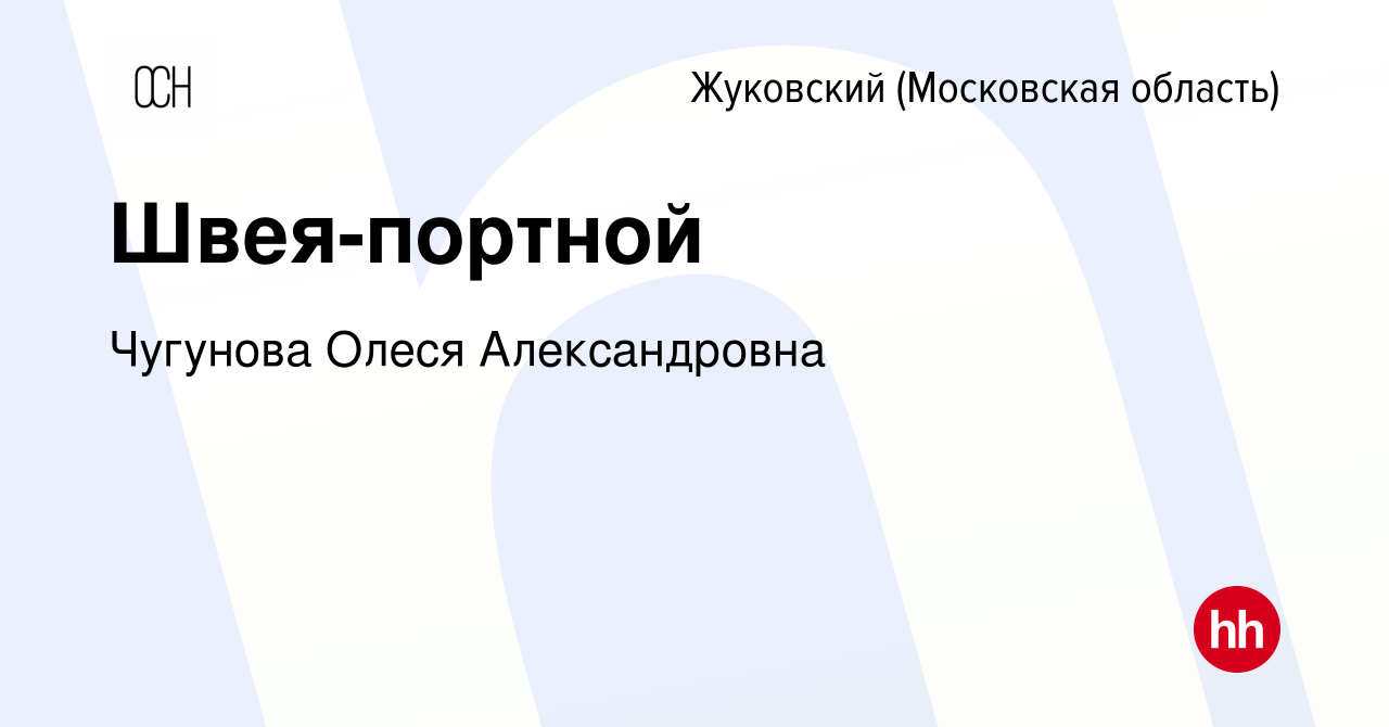 Вакансия Швея-портной в Жуковском, работа в компании Чугунова Олеся  Александровна (вакансия в архиве c 8 декабря 2023)