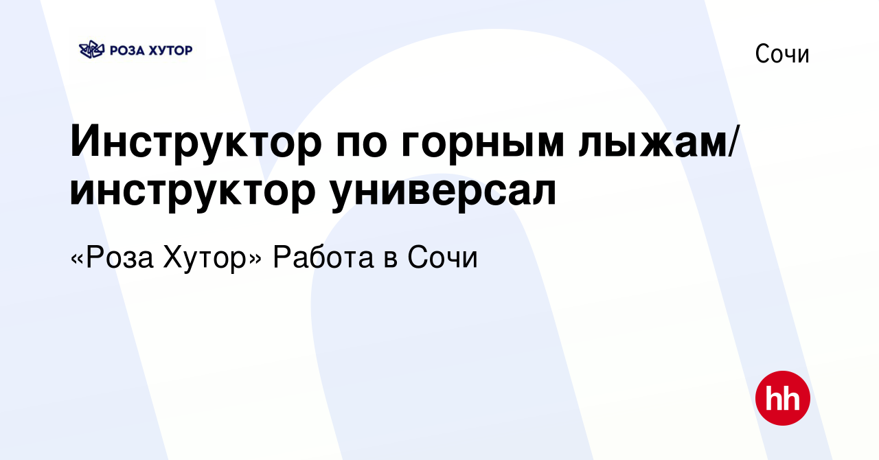 Вакансия Инструктор по горным лыжам/ инструктор универсал в Сочи, работа в  компании «Роза Хутор» Работа в Сочи (вакансия в архиве c 5 марта 2024)