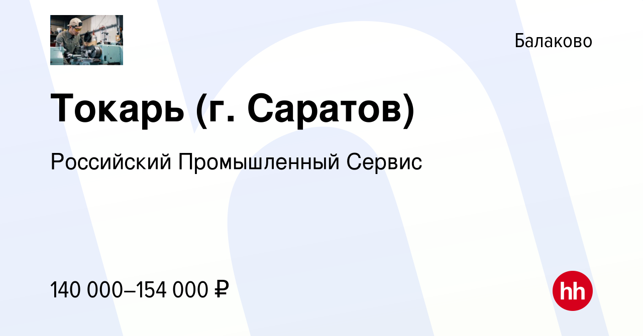 Вакансия Токарь (г. Саратов) в Балаково, работа в компании Российский  Промышленный Сервис (вакансия в архиве c 8 декабря 2023)