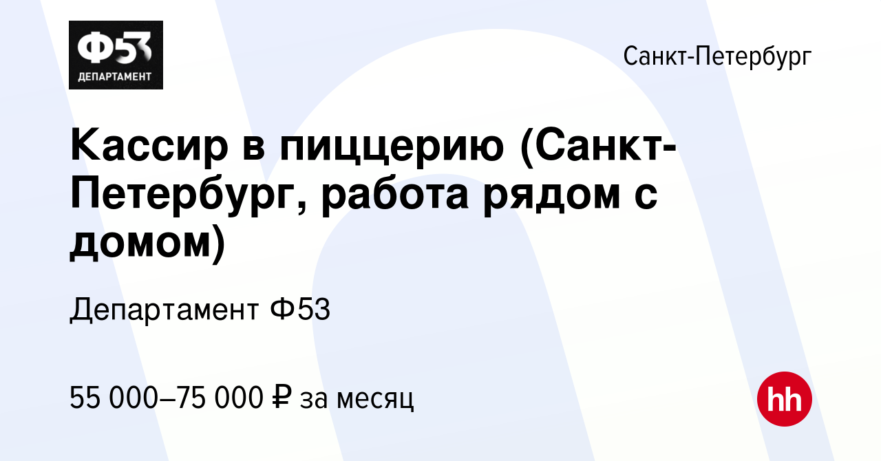 Вакансия Кассир в пиццерию (Санкт-Петербург, работа рядом с домом) в  Санкт-Петербурге, работа в компании Департамент Ф53 (вакансия в архиве c 17  января 2024)