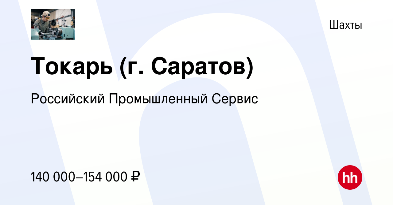 Вакансия Токарь (г. Саратов) в Шахтах, работа в компании Российский  Промышленный Сервис (вакансия в архиве c 8 декабря 2023)