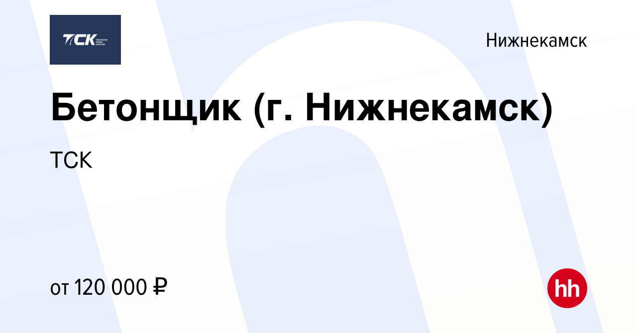 Вакансия Бетонщик (г. Нижнекамск) в Нижнекамске, работа в компании ТСК  (вакансия в архиве c 8 декабря 2023)