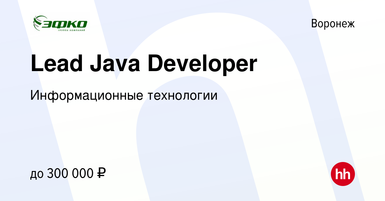 Вакансия Lead Java Developer в Воронеже, работа в компании Информационные  технологии (вакансия в архиве c 8 декабря 2023)