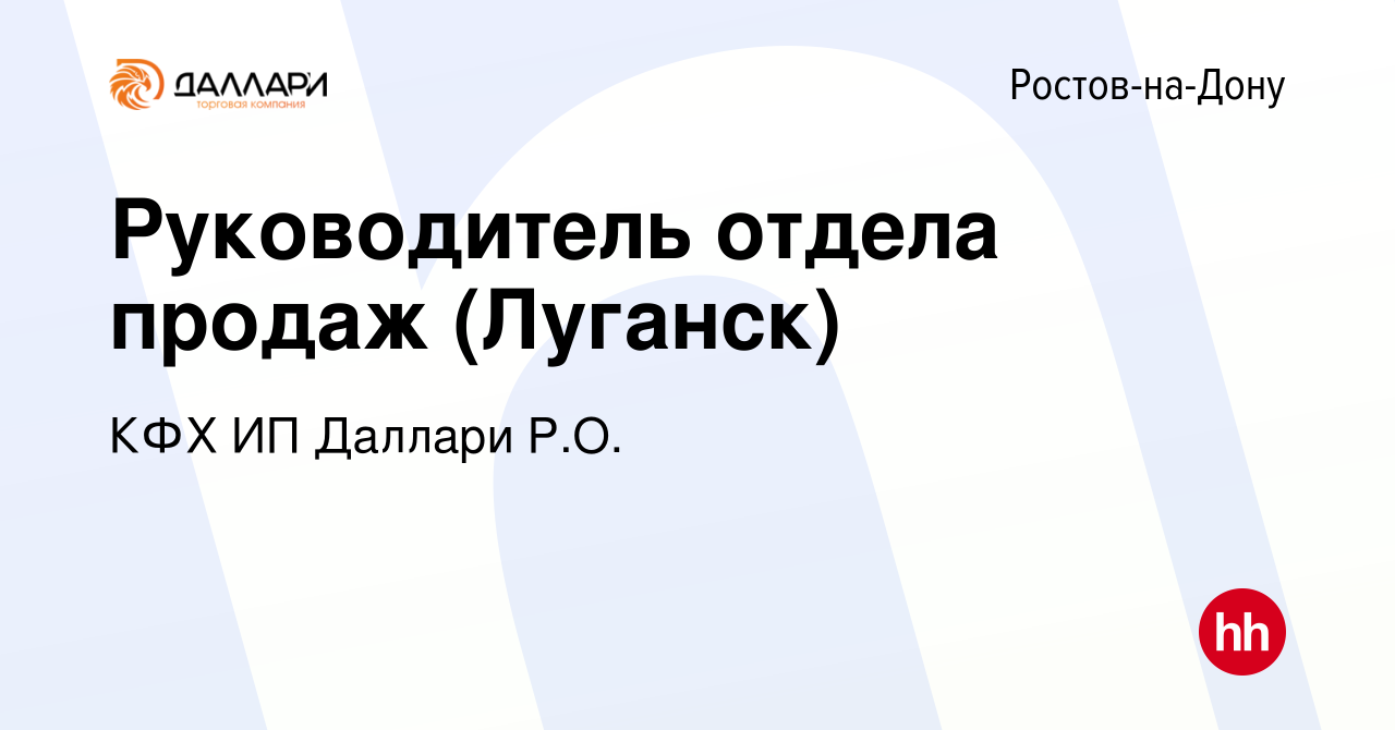 Вакансия Руководитель отдела продаж (Луганск) в Ростове-на-Дону, работа в  компании КФХ ИП Даллари Р.О. (вакансия в архиве c 7 января 2024)