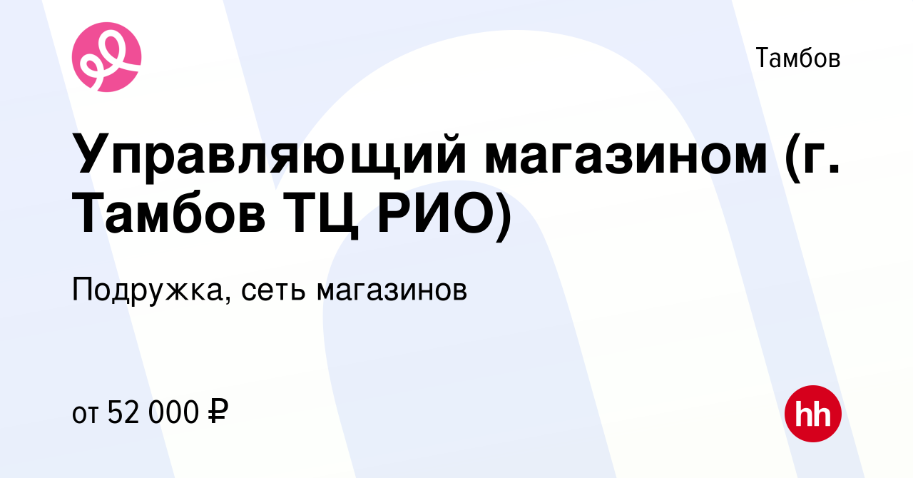 Вакансия Управляющий магазином (г. Тамбов ТЦ РИО) в Тамбове, работа в  компании Подружка, сеть магазинов (вакансия в архиве c 13 декабря 2023)