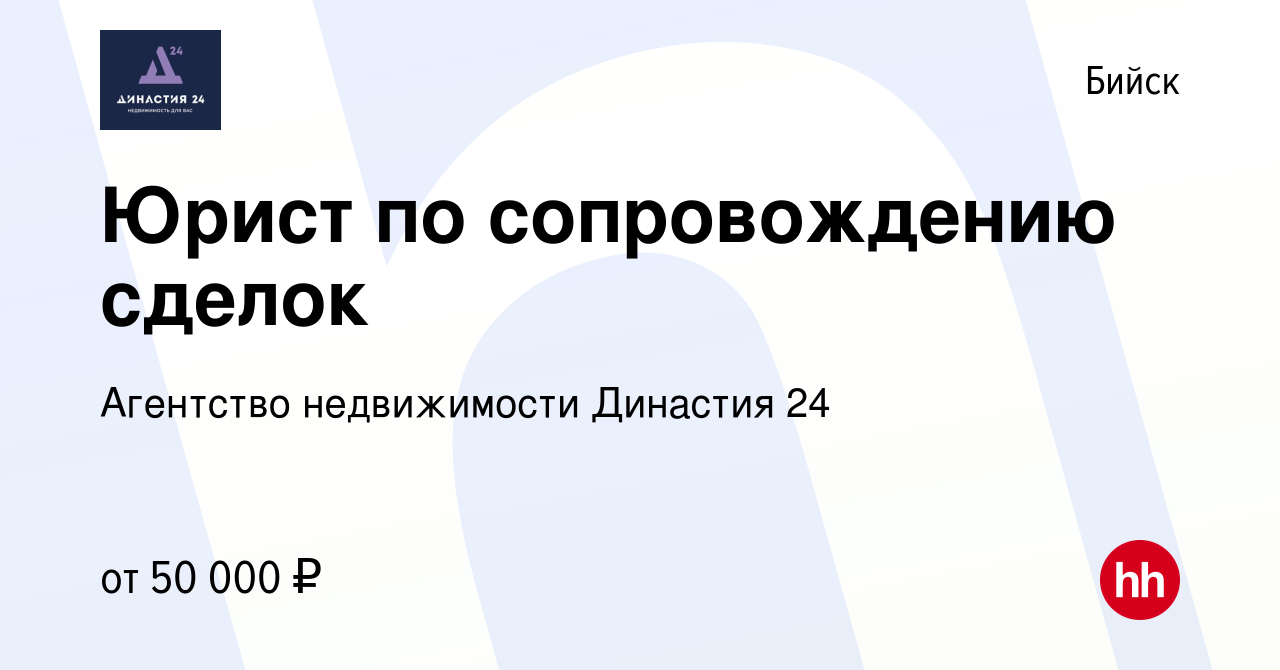 Вакансия Юрист по сопровождению сделок в Бийске, работа в компании  Агентство недвижимости Династия 24 (вакансия в архиве c 21 января 2024)