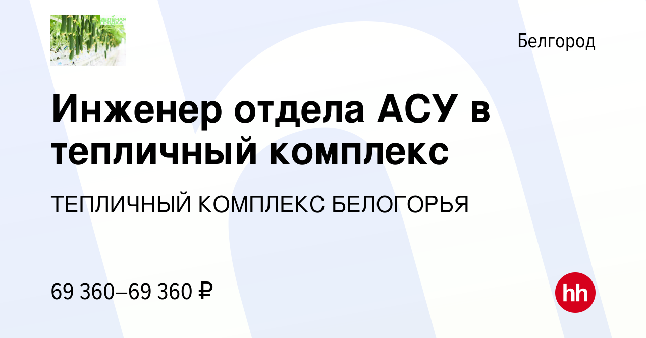 Вакансия Инженер отдела АСУ в тепличный комплекс в Белгороде, работа в  компании ТЕПЛИЧНЫЙ КОМПЛЕКС БЕЛОГОРЬЯ (вакансия в архиве c 24 января 2024)