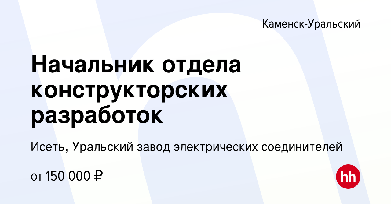 Вакансия Начальник отдела конструкторских разработок в Каменск-Уральском,  работа в компании Исеть, Уральский завод электрических соединителей