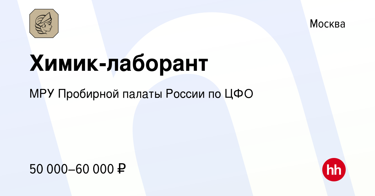 Вакансия Химик-лаборант в Москве, работа в компании МРУ Пробирной палаты  России по ЦФО (вакансия в архиве c 8 декабря 2023)