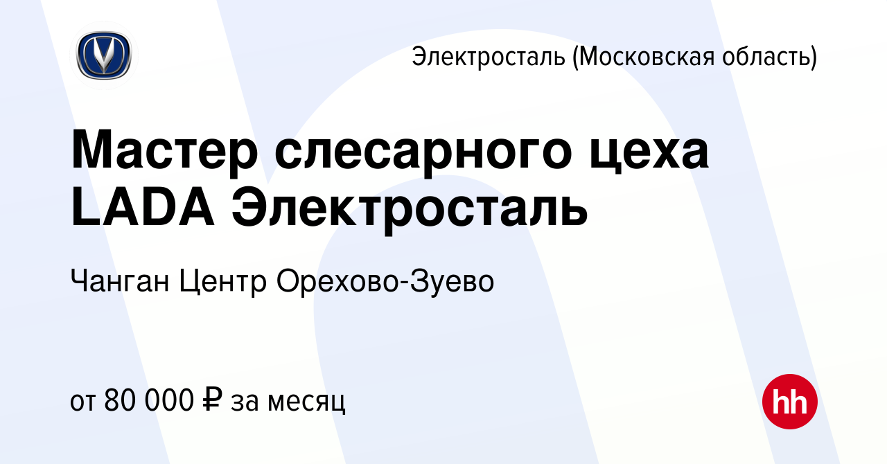 Вакансия Мастер слесарного цеха LADA Электросталь в Электростали, работа в  компании Орехово-АвтоЦентр (вакансия в архиве c 22 ноября 2023)