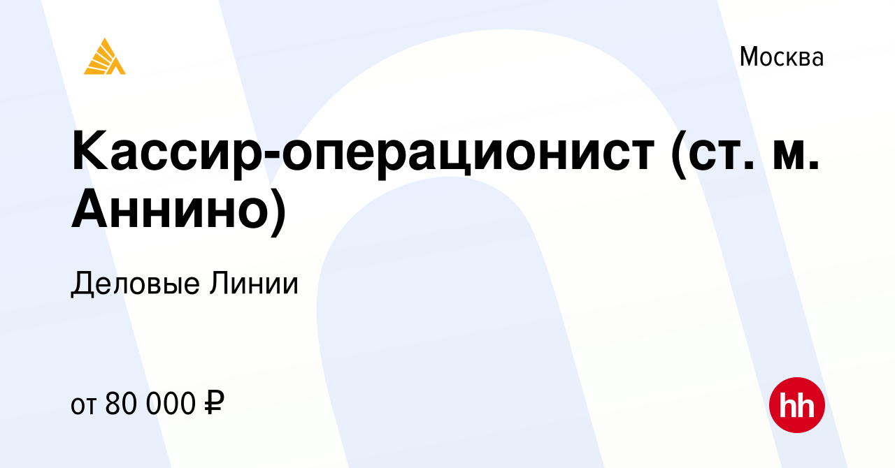 Вакансия Кассир-операционист (ст. м. Аннино) в Москве, работа в компании  Деловые Линии (вакансия в архиве c 20 ноября 2023)