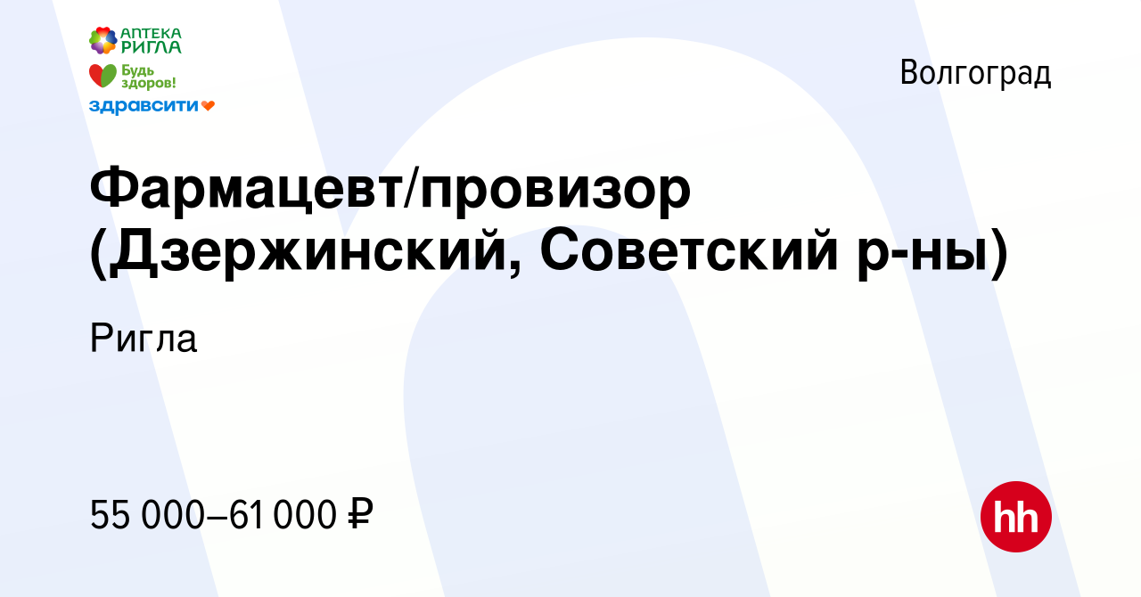 Вакансия Фармацевт/провизор (Ворошиловский, Центральный р-ны) в Волгограде,  работа в компании Ригла