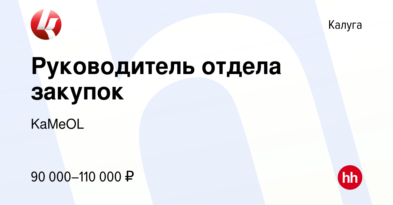 Вакансия Руководитель отдела закупок в Калуге, работа в компании KaMeOL  (вакансия в архиве c 8 декабря 2023)