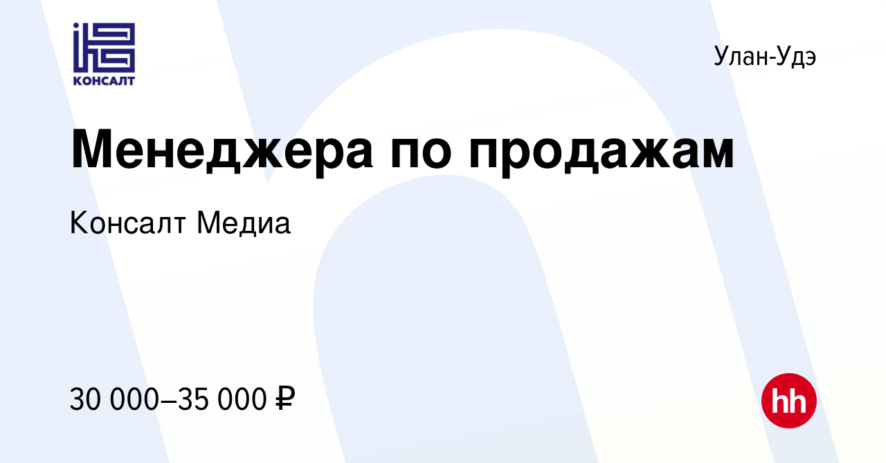 Вакансия Менеджера по продажам в Улан-Удэ, работа в компании Консалт Медиа  (вакансия в архиве c 21 декабря 2023)