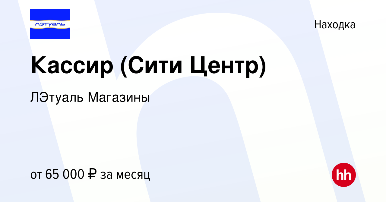 Вакансия Кассир (Сити Центр) в Находке, работа в компании ЛЭтуаль Магазины  (вакансия в архиве c 9 января 2024)