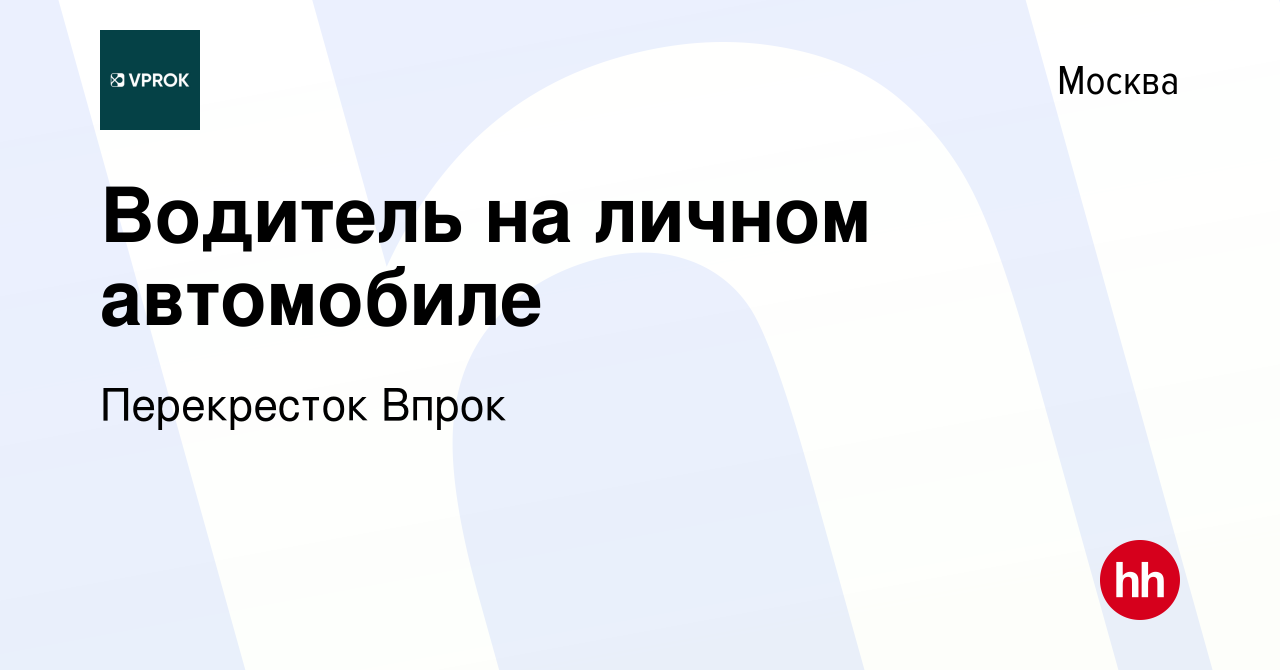 Вакансия Водитель на личном автомобиле в Москве, работа в компании  Перекресток Впрок (вакансия в архиве c 20 февраля 2024)