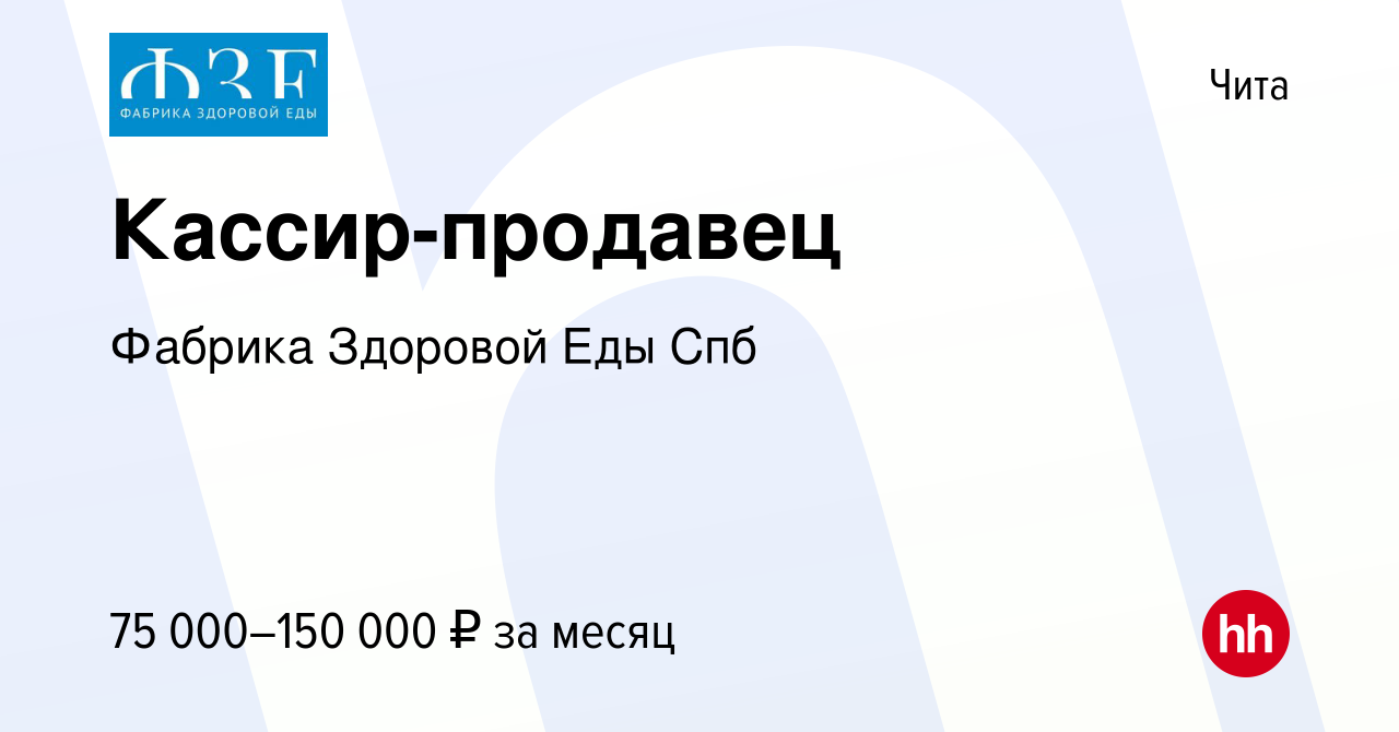 Вакансия Кассир-продавец в Чите, работа в компании Фабрика Здоровой Еды Спб