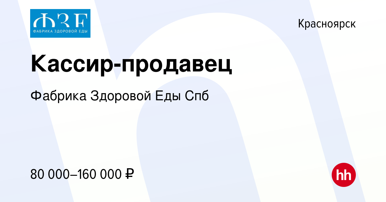 Вакансия Кассир-продавец в Красноярске, работа в компании Фабрика Здоровой  Еды Спб