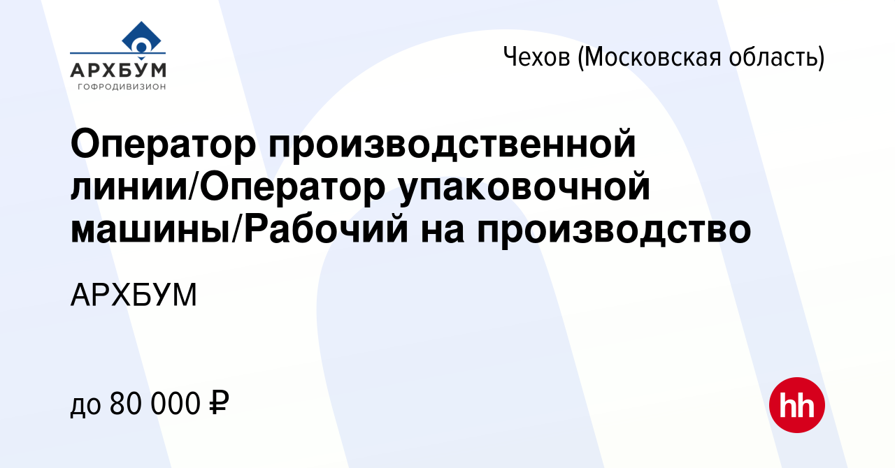 Вакансия Оператор производственной линии/Оператор упаковочной машины/Рабочий  на производство в Чехове, работа в компании АРХБУМ (вакансия в архиве c 8  декабря 2023)