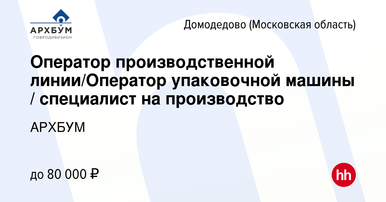 Вакансия Оператор производственной линии/Оператор упаковочной машины /  специалист на производство в Домодедово, работа в компании АРХБУМ (вакансия  в архиве c 9 января 2024)