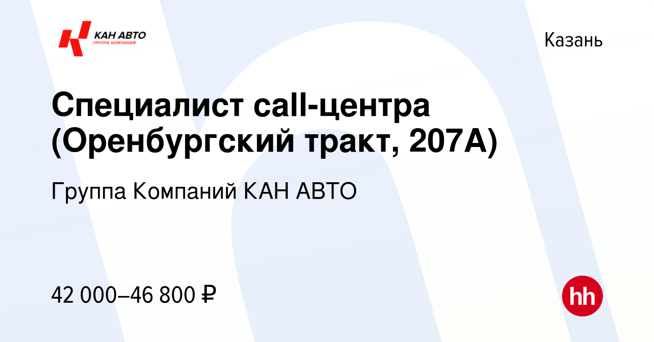 Вакансия Специалист call-центра (Оренбургский тракт, 207А) в Казани, работа  в компании Группа Компаний КАН АВТО (вакансия в архиве c 11 февраля 2024)