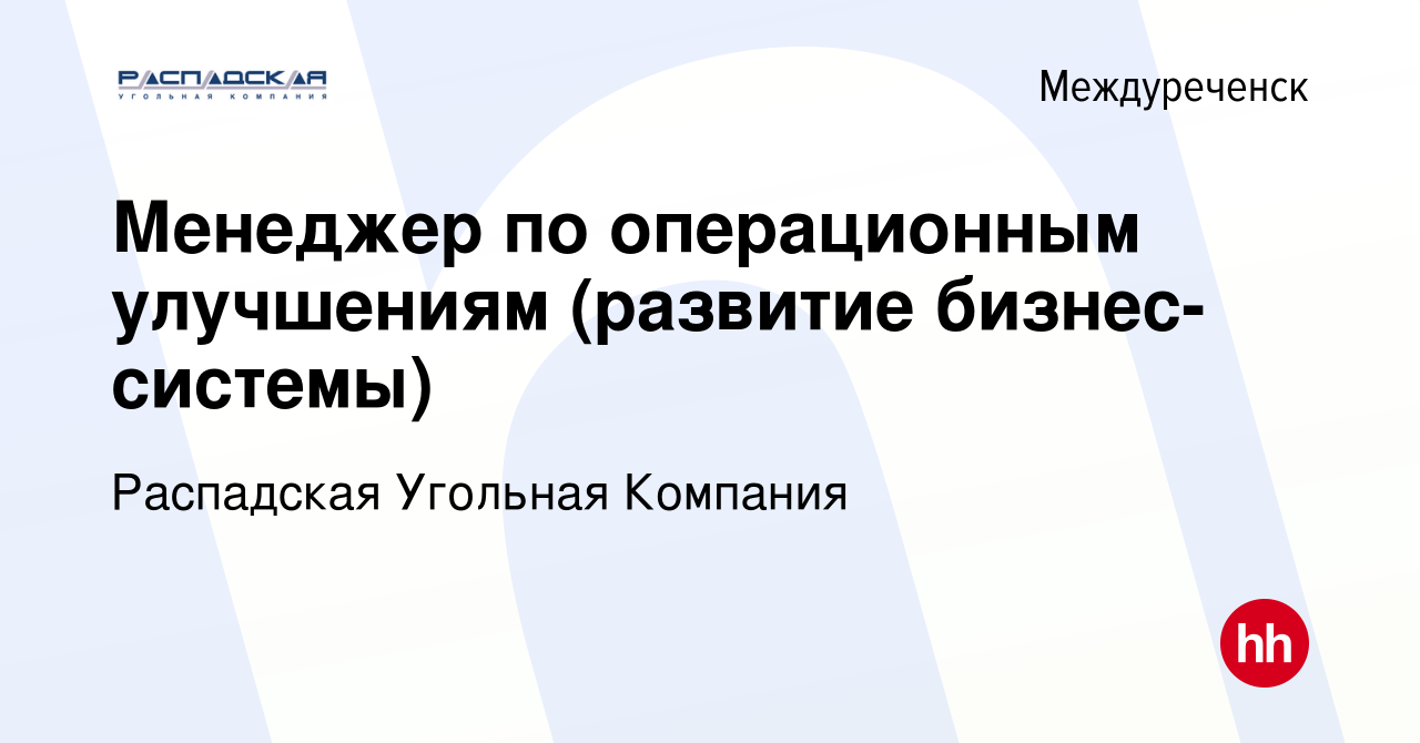 Вакансия Менеджер по операционным улучшениям (развитие бизнес-системы) в  Междуреченске, работа в компании Распадская Угольная Компания (вакансия в  архиве c 8 декабря 2023)