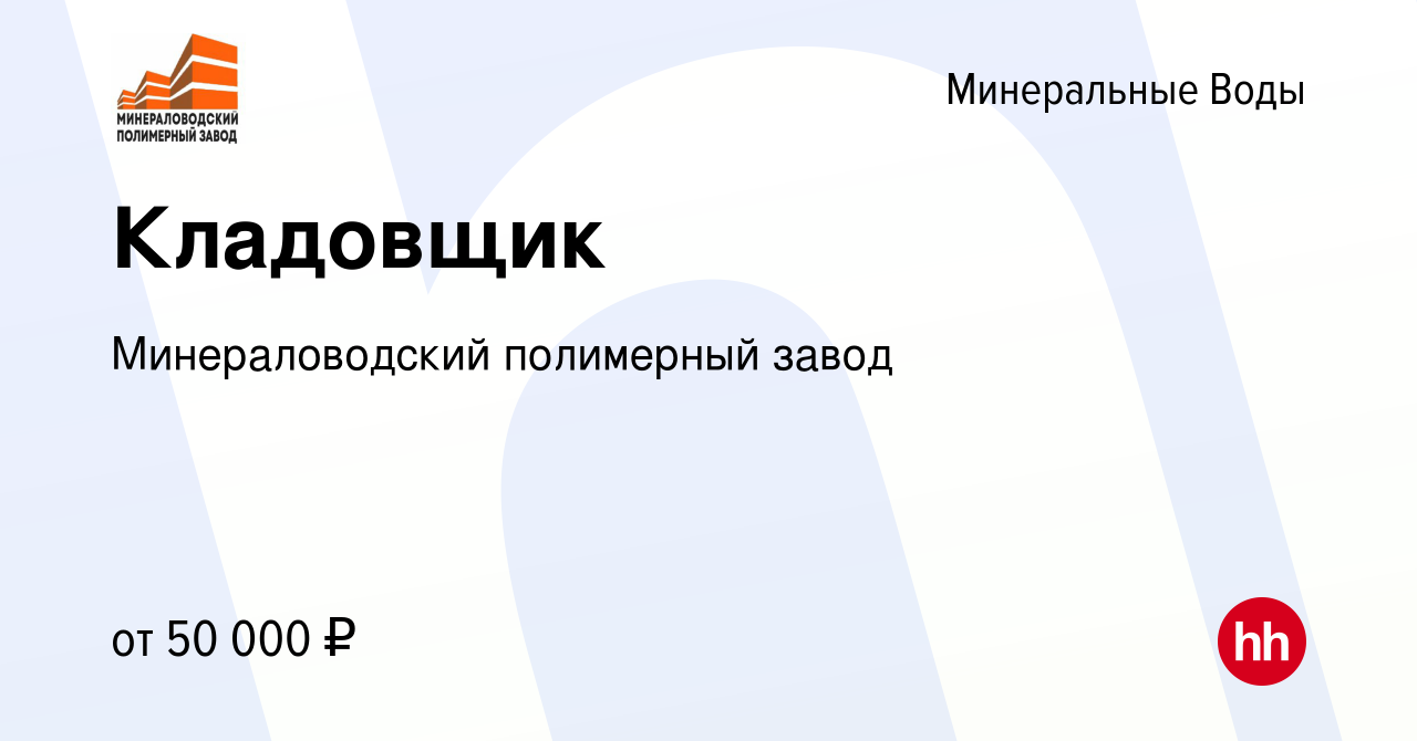 Вакансия Кладовщик в Минеральных Водах, работа в компании Минераловодский  полимерный завод (вакансия в архиве c 8 декабря 2023)