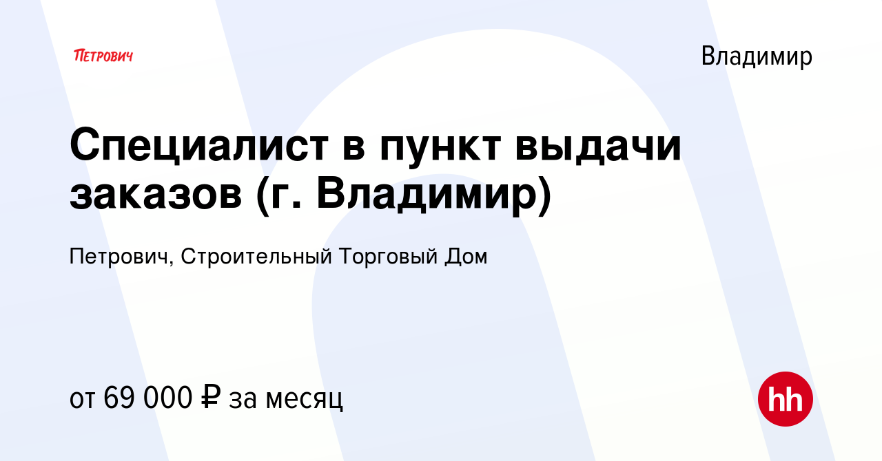 Вакансия Специалист в пункт выдачи заказов (г. Владимир) во Владимире,  работа в компании Петрович, Строительный Торговый Дом (вакансия в архиве c  17 ноября 2023)