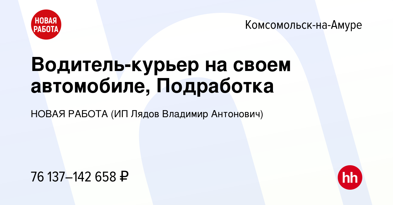 Вакансия Водитель-курьер на своем автомобиле, Подработка в Комсомольске-на- Амуре, работа в компании НОВАЯ РАБОТА (ИП Лядов Владимир Антонович)  (вакансия в архиве c 8 декабря 2023)