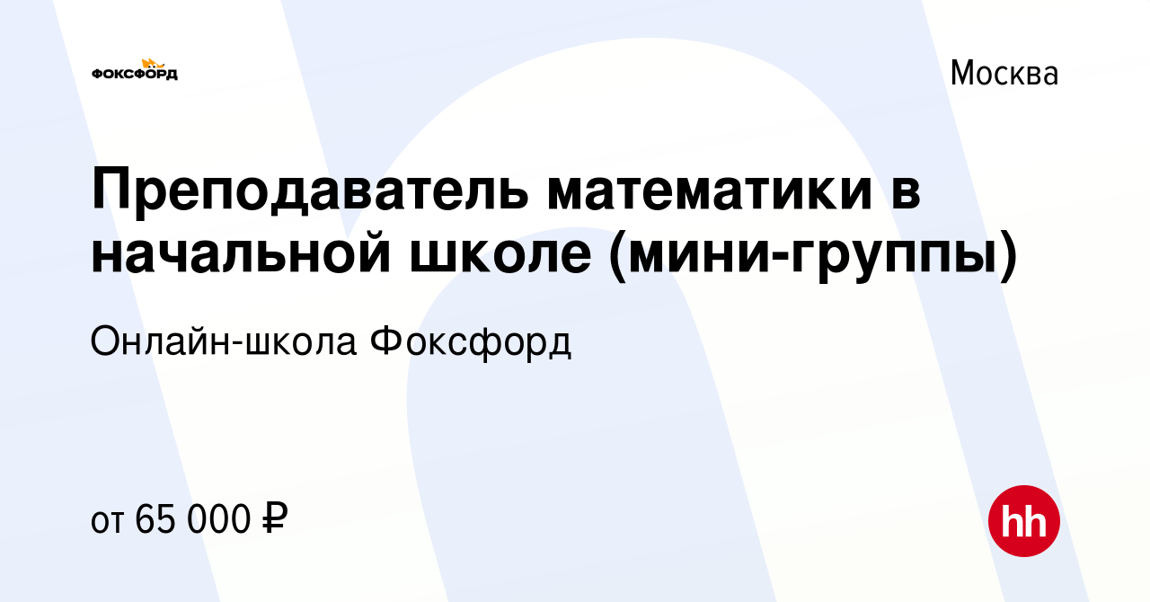 Вакансия Преподаватель математики в начальной школе (мини-группы) в Москве,  работа в компании Онлайн-школа Фоксфорд (вакансия в архиве c 10 апреля 2024)