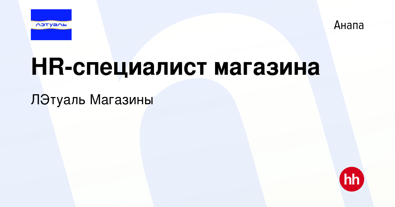 Вакансия HR-специалист магазина в Анапе, работа в компании ЛЭтуаль Магазины  (вакансия в архиве c 23 ноября 2023)