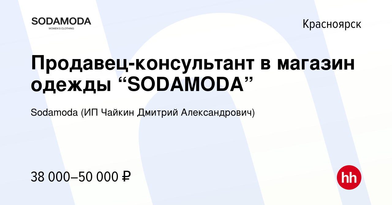 Вакансия Продавец-консультант в магазин одежды “SODAMODA” в Красноярске,  работа в компании Sodamoda (ИП Чайкин Дмитрий Александрович) (вакансия в  архиве c 8 декабря 2023)