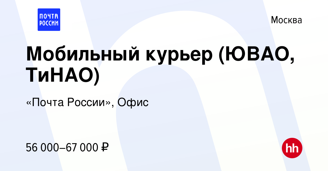 Вакансия Мобильный курьер (ЮВАО, ТиНАО) в Москве, работа в компании «Почта  России», Офис (вакансия в архиве c 9 декабря 2023)