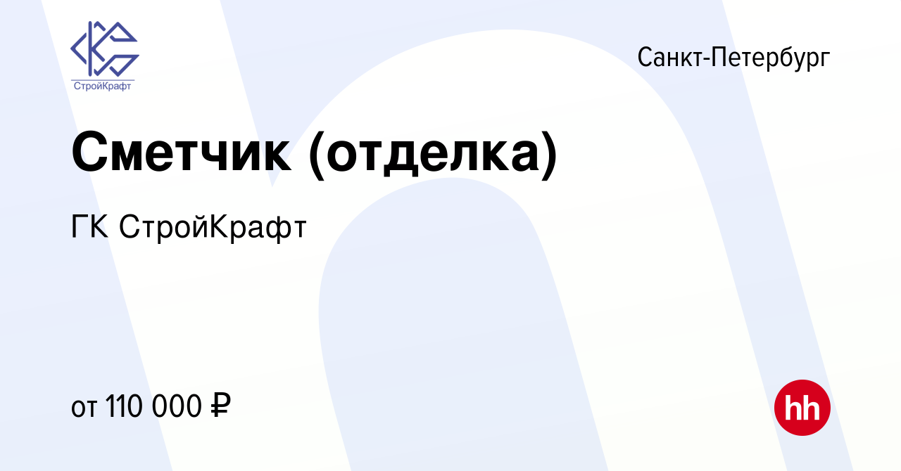 Вакансия Сметчик (отделка) в Санкт-Петербурге, работа в компании ГК  СтройКрафт (вакансия в архиве c 19 февраля 2024)