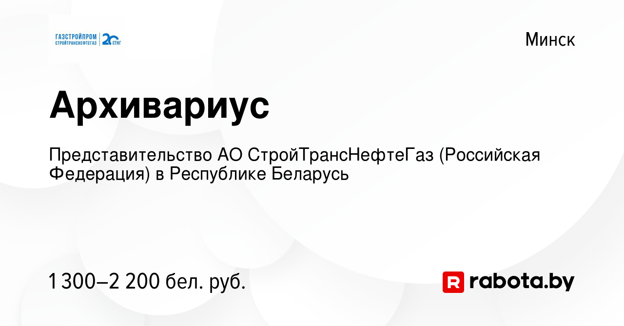 Вакансия Архивариус в Минске, работа в компании Представительство АО  СтройТрансНефтеГаз (Российская Федерация) в Республике Беларусь (вакансия в  архиве c 22 ноября 2023)