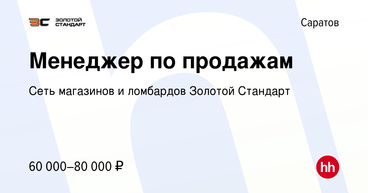 Вакансия Менеджер по продажам в Саратове, работа в компании Сеть магазинов  и ломбардов Золотой Стандарт