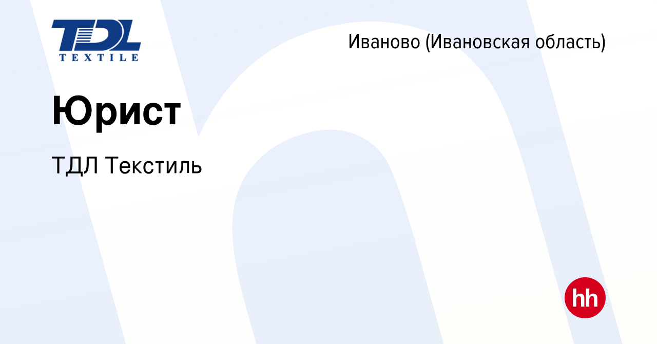 Вакансия Юрист в Иваново, работа в компании ТДЛ Текстиль (вакансия в архиве  c 18 марта 2024)