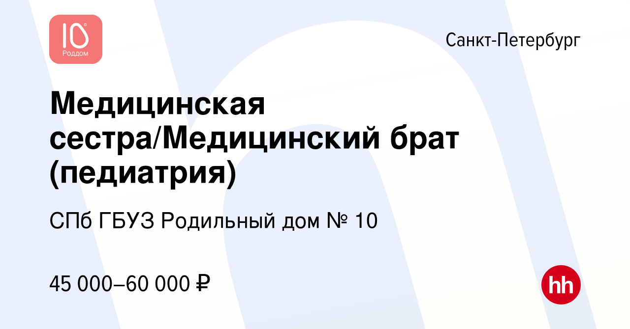 Вакансия Медицинская сестра/Медицинский брат (педиатрия) в Санкт-Петербурге,  работа в компании СПб ГБУЗ Родильный дом № 10 (вакансия в архиве c 17  января 2024)