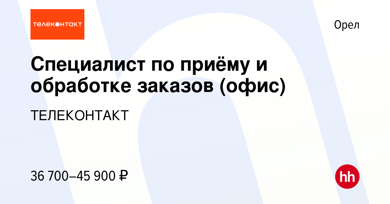 Вакансия Специалист по приёму и обработке заказов (офис) в Орле, работа в  компании ТЕЛЕКОНТАКТ