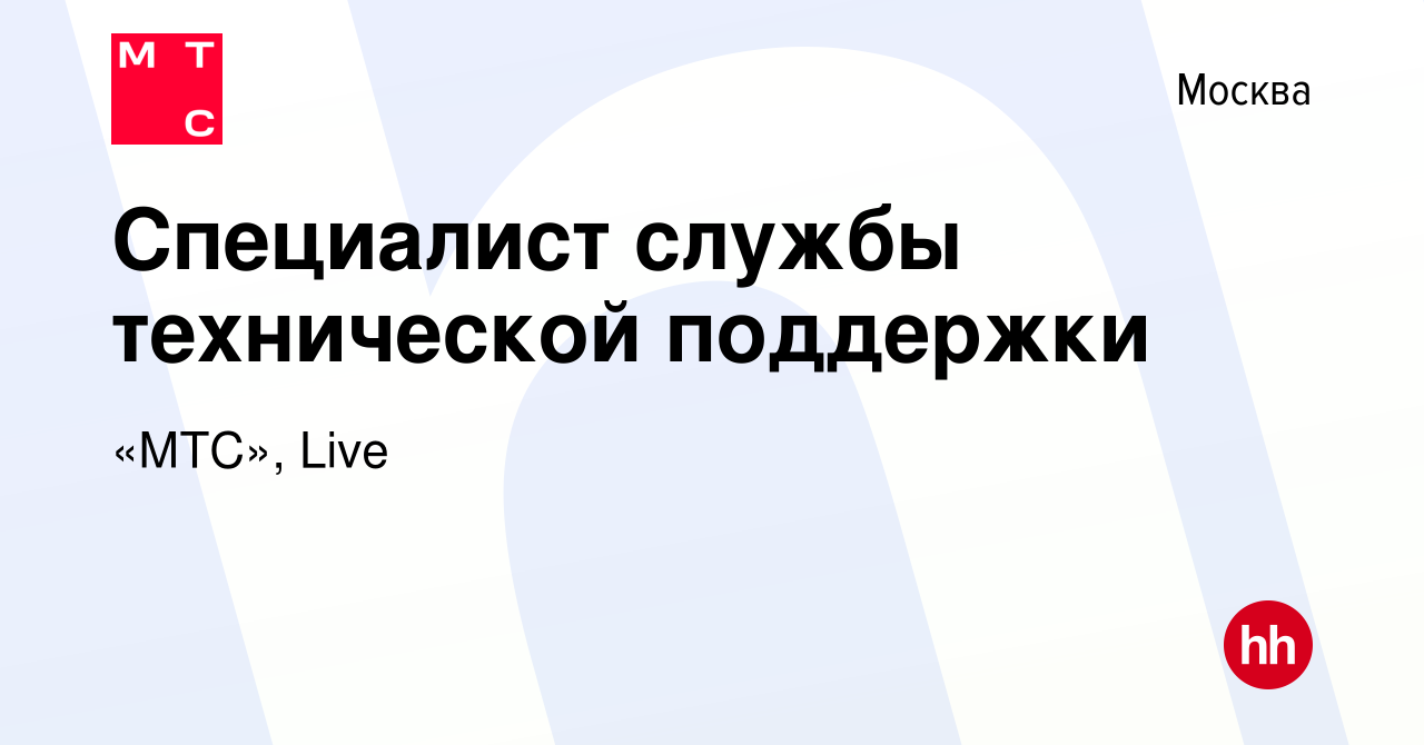 Вакансия Специалист службы технической поддержки в Москве, работа в  компании «МТС», Live (вакансия в архиве c 14 ноября 2023)