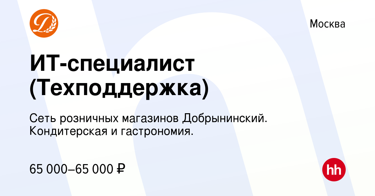 Вакансия ИТ-специалист (Техподдержка) в Москве, работа в компании Сеть  розничных магазинов Добрынинский. Кондитерская и гастрономия. (вакансия в  архиве c 7 марта 2024)