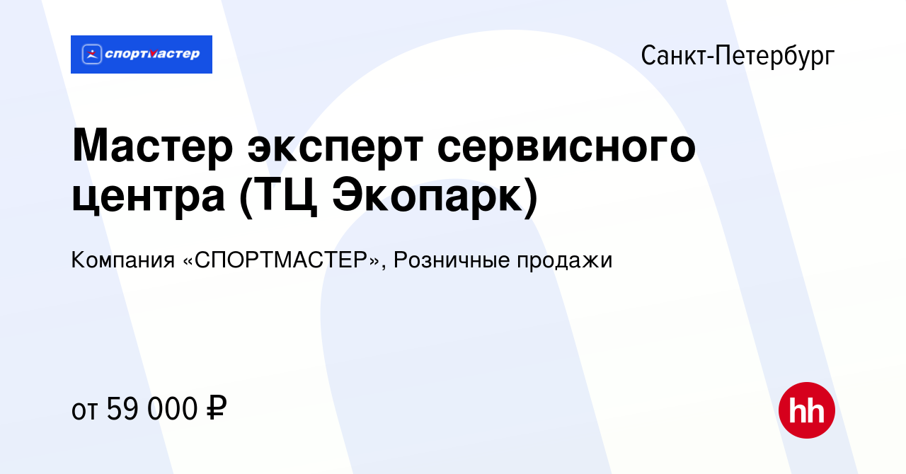 Вакансия Мастер эксперт сервисного центра (ТЦ Экопарк) в Санкт-Петербурге,  работа в компании Компания «СПОРТМАСТЕР», Розничные продажи (вакансия в  архиве c 2 декабря 2023)